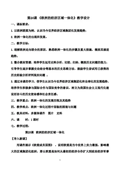 第24课欧洲的经济区域一体化+教学设计-2020-2021学年岳麓版高中历史必修二