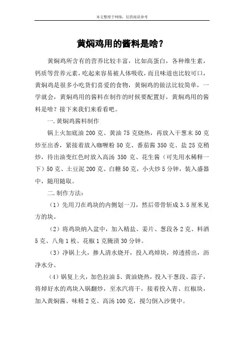黄焖鸡用的酱料是啥？