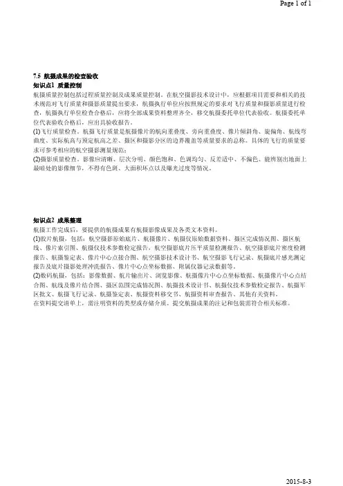 第50课时第7章7.5航摄成果的检查验收