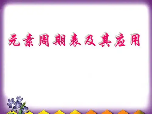 元素周期表及其应用PPT课件 鲁科版