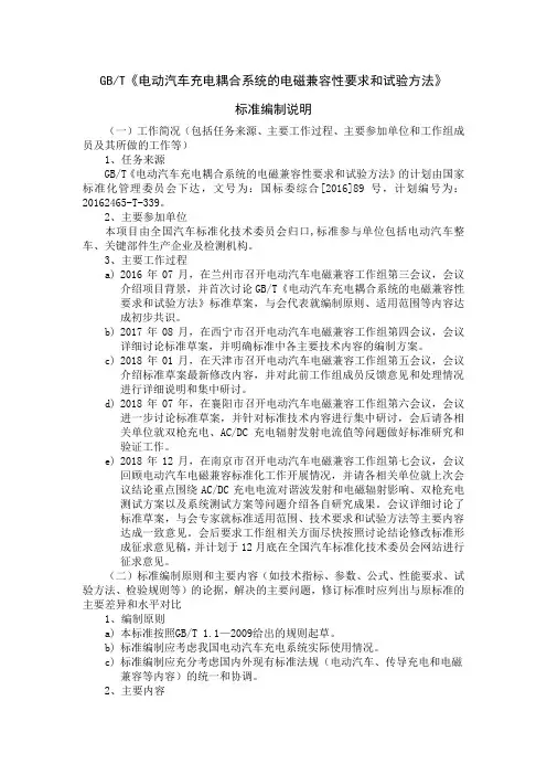 GBT《电动汽车充电耦合系统的电磁兼容性要求和试验方法