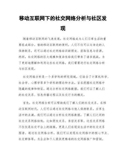 移动互联网下的社交网络分析与社区发现