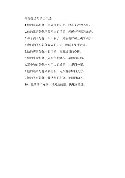 用好像造句子二年级