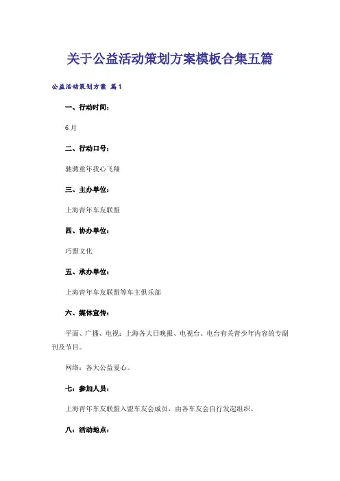 关于公益活动策划方案模板合集五篇