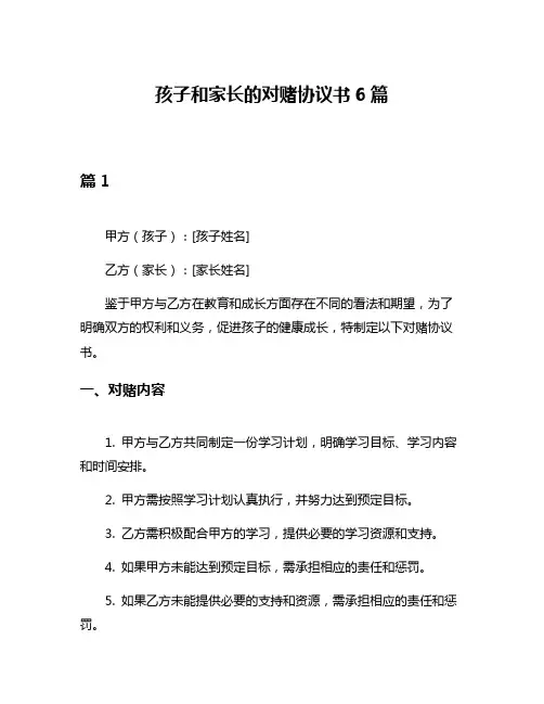 孩子和家长的对赌协议书6篇