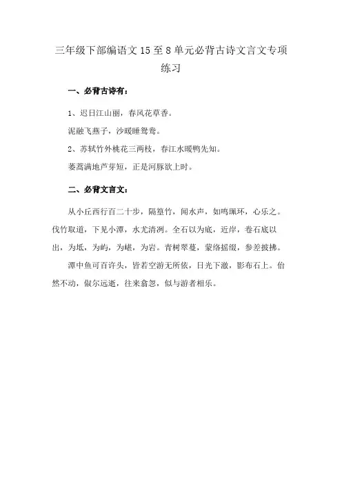 三年级下部编语文15至8单元必背古诗文言文专项练习
