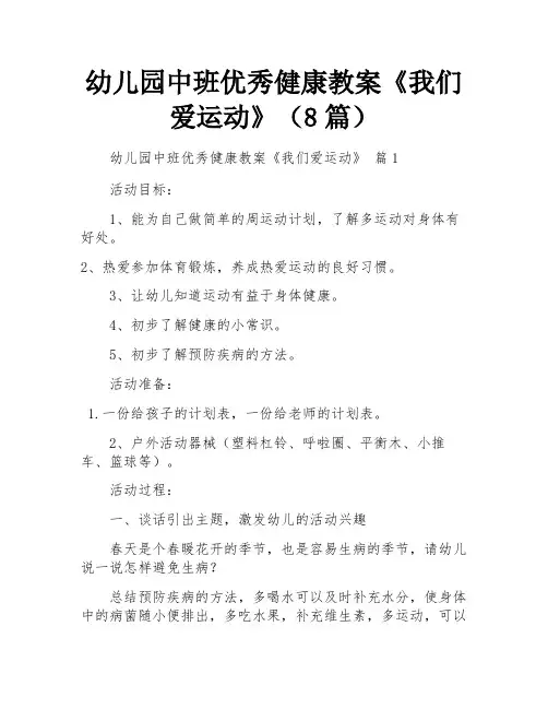 幼儿园中班优秀健康教案《我们爱运动》(8篇)