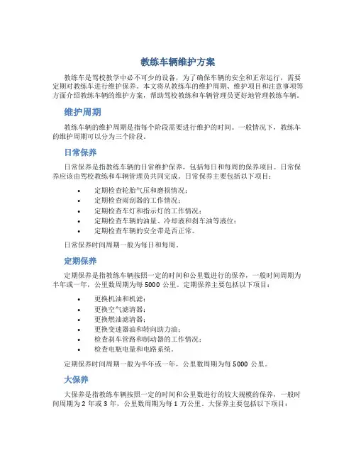 教练车辆维护方案
