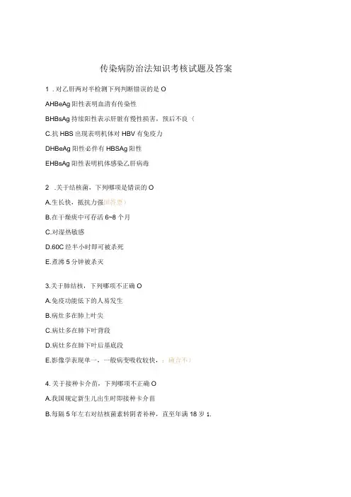 传染病防治法知识考核试题及答案