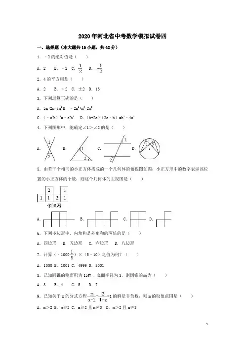 2020年河北省中考数学模拟试卷四解析版