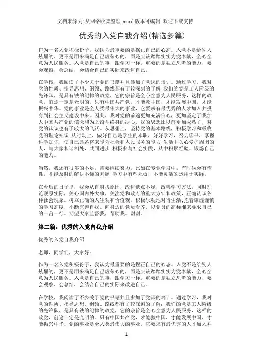 优秀的入党自我介绍(精选多篇)