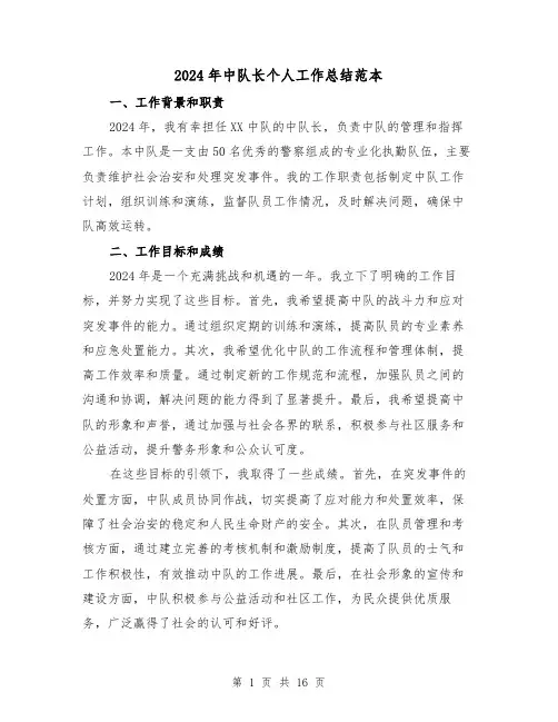 2024年中队长个人工作总结范本（4篇）