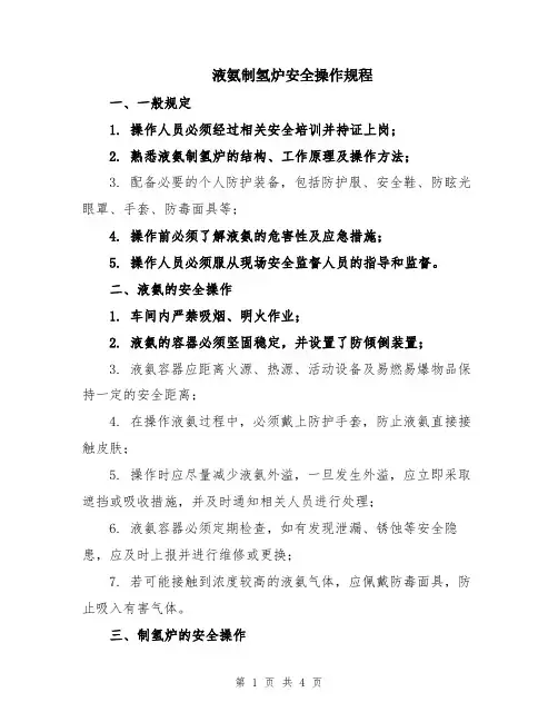 液氨制氢炉安全操作规程