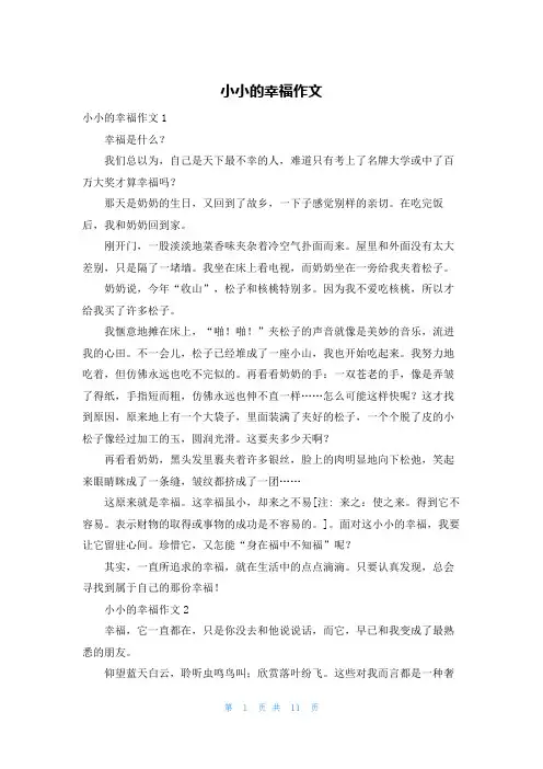 小小的幸福作文
