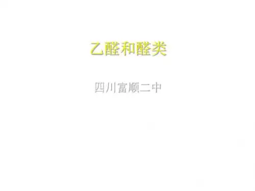 乙醛和醛类