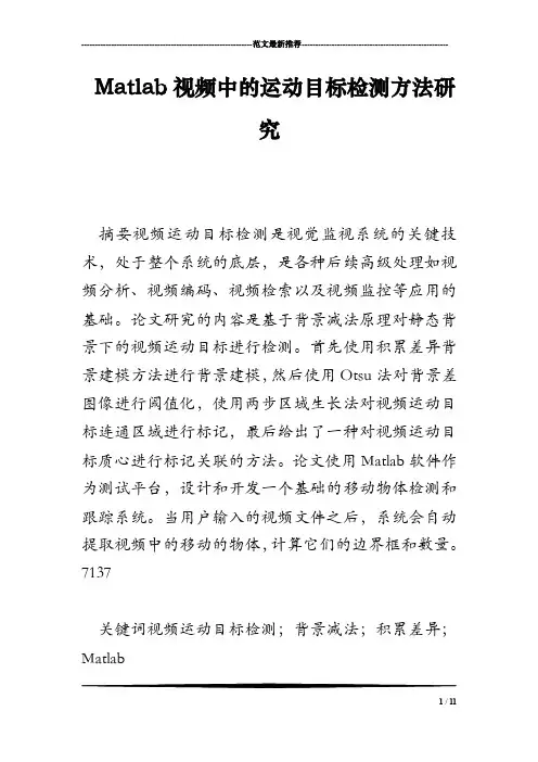 Matlab视频中的运动目标检测方法研究