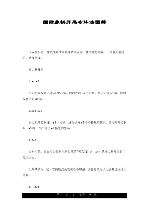 国际象棋开局布阵法图解完整版