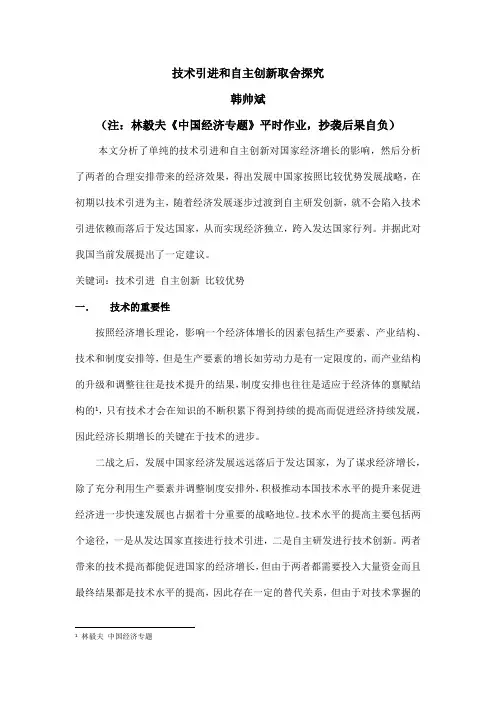 技术引进和自主创新取舍探究资料