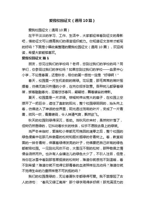 爱我校园征文（通用10篇）