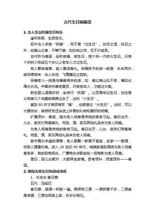 古代生日祝福语