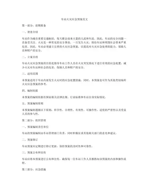 车站火灾应急预案范文