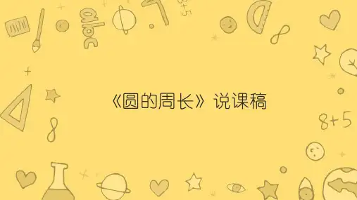北师大版六年级上册数学《圆的周长》说课课件