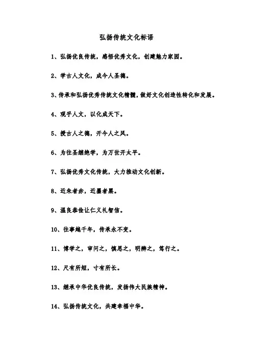 弘扬传统文化标语（2篇）