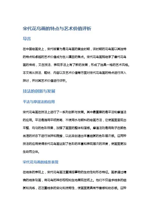 宋代花鸟画的特点与艺术价值评析