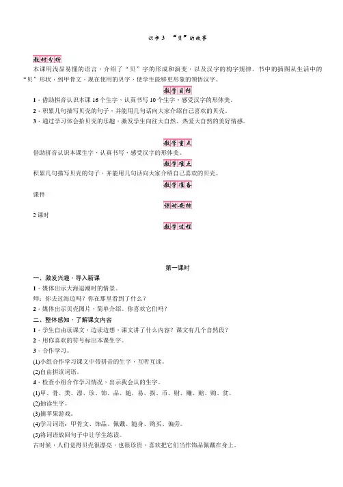 部编人教版二年级语文下册识字3《贝的故事》优质教案