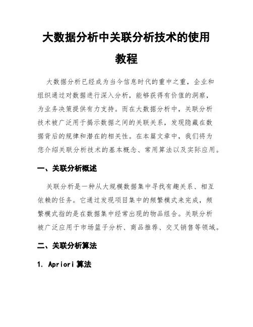 大数据分析中关联分析技术的使用教程