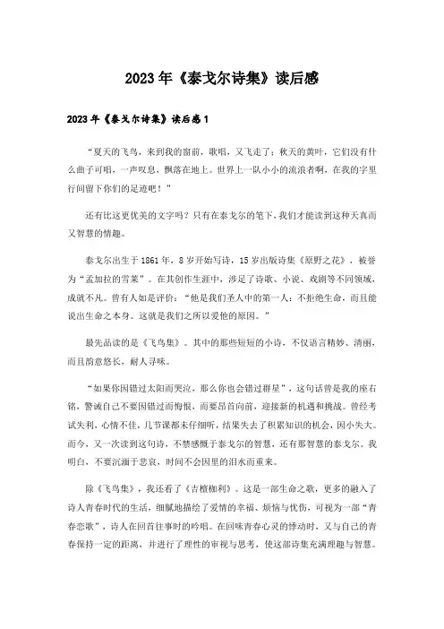 2023年《泰戈尔诗集》读后感