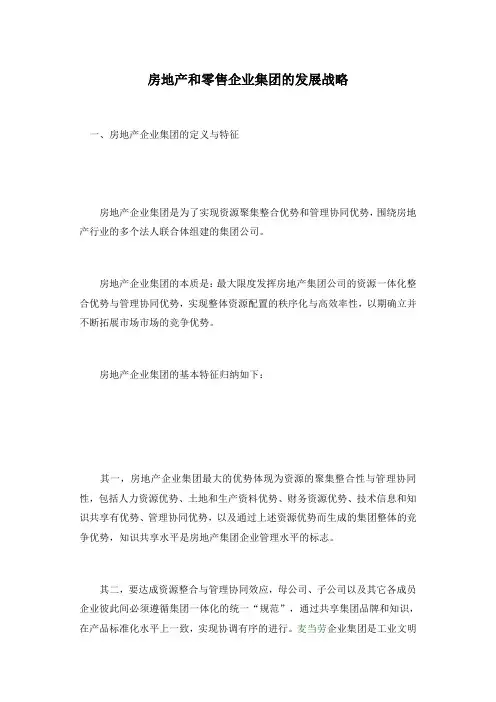 房地产企业的发展战略研究