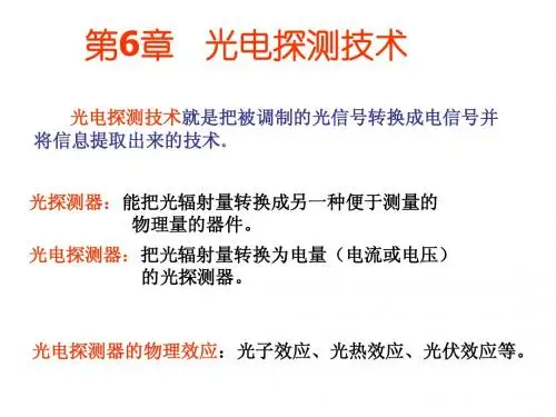 第六章 1光电探测技术(授课)
