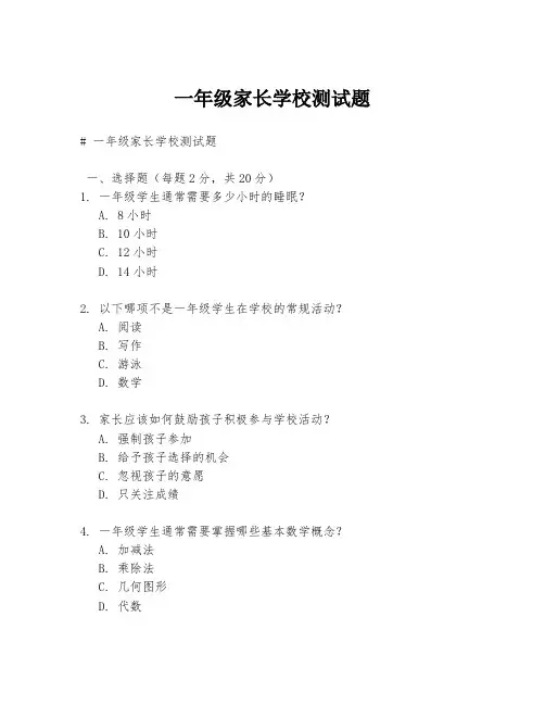 一年级家长学校测试题
