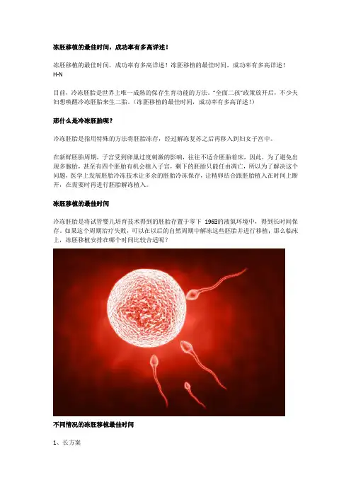 冻胚移植的最佳时间,成功率有多高详述!