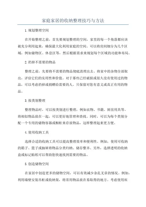 家庭家居的收纳整理技巧与方法