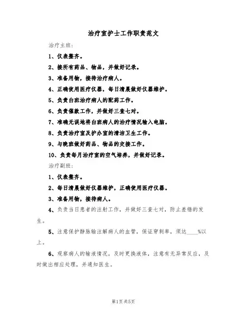 治疗室护士工作职责范文(2篇)