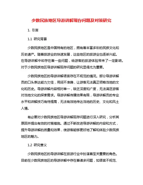 少数民族地区导游讲解现存问题及对策研究