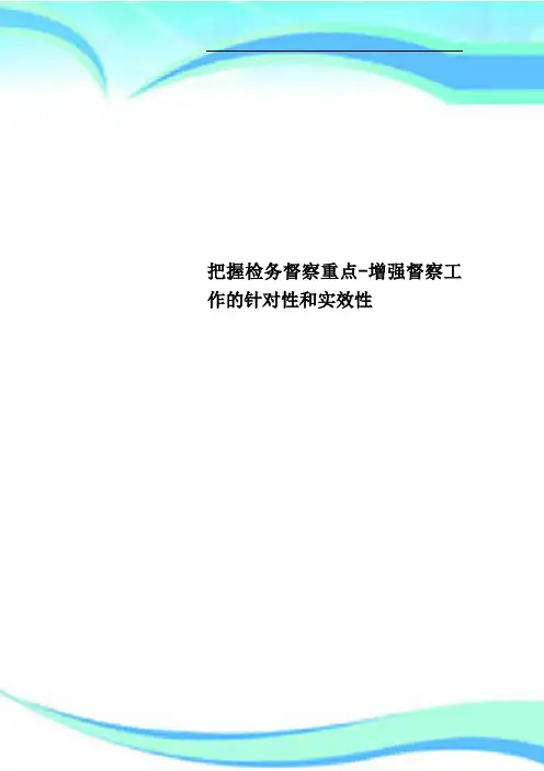 把握检务督察重点增强督察工作的针对性和实效性