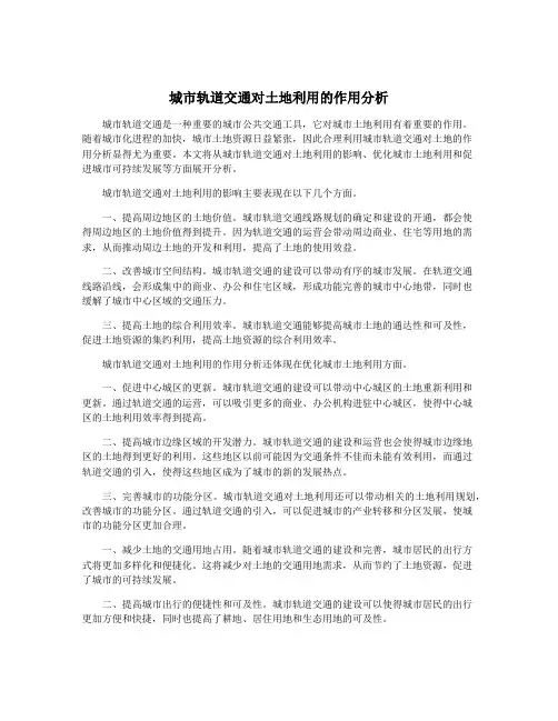 城市轨道交通对土地利用的作用分析
