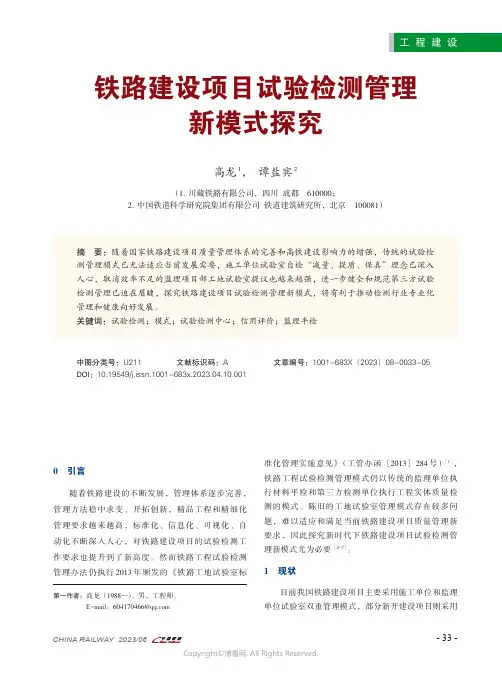 铁路建设项目试验检测管理新模式探究