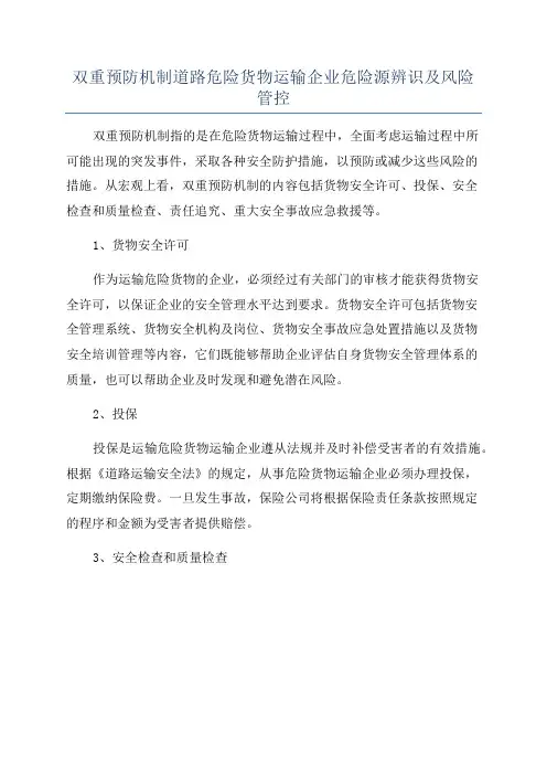 双重预防机制道路危险货物运输企业危险源辨识及风险管控