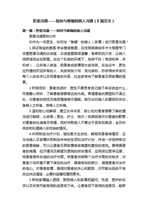 医患沟通——如何与难缠的病人沟通（5篇范文）