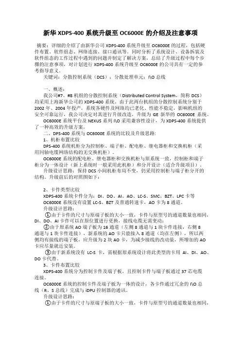 新华XDPS-400系统升级至OC6000E的介绍及注意事项
