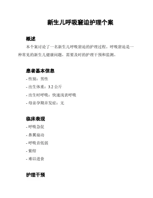 新生儿呼吸窘迫护理个案