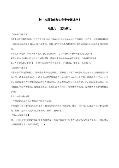 初中应用物理知识竞赛专题讲义-专题08 运动和力