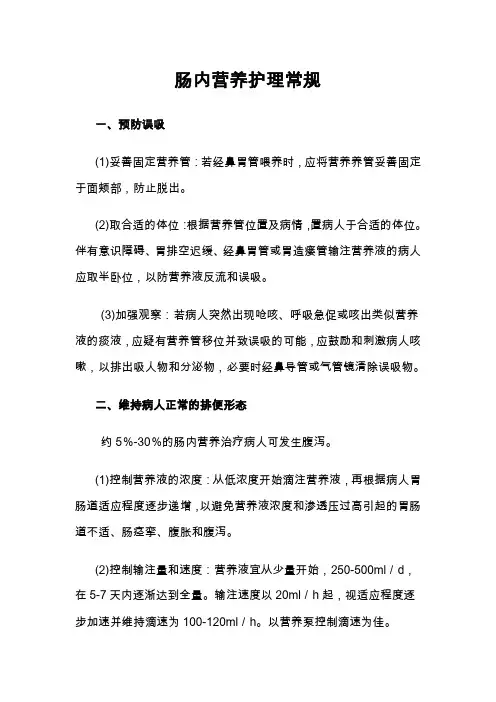 肠内营养护理常规