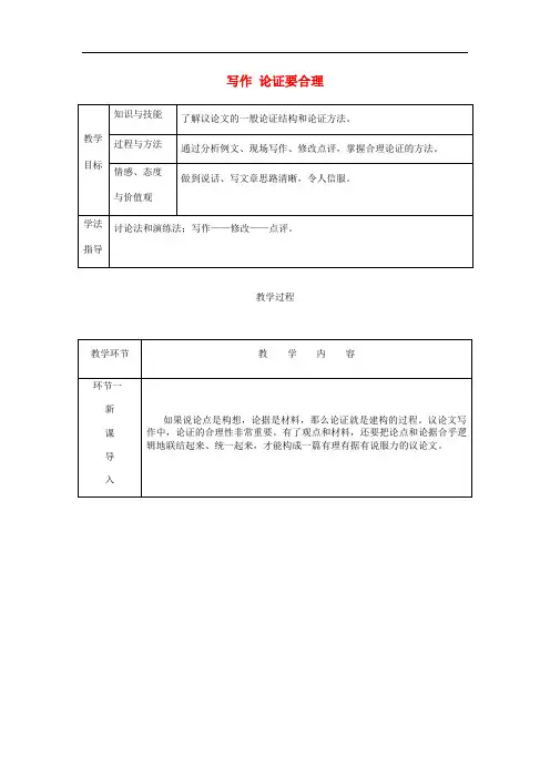 九年级语文上册写作论证要合理 【公开课教案】新人教版 21131  (2)