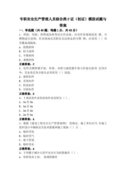 专职安全生产管理人员综合类C证(初证)模拟试题与答案