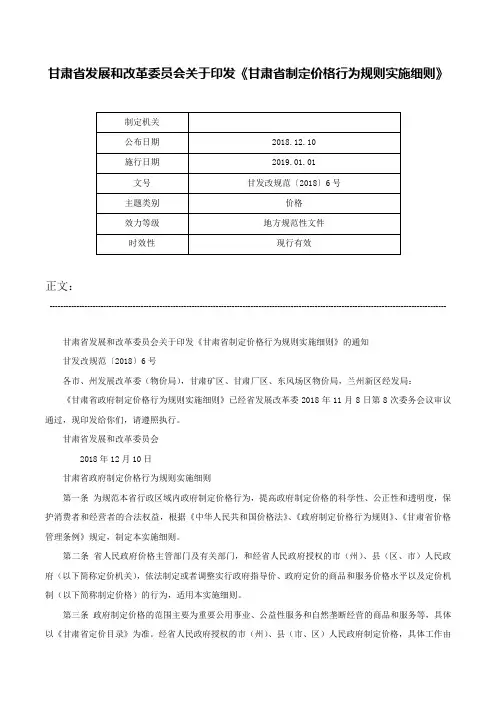 甘肃省发展和改革委员会关于印发《甘肃省制定价格行为规则实施细则》-甘发改规范〔2018〕6号